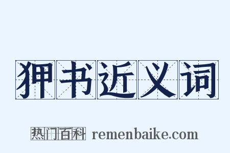 狎书近义词是什么意思的图片